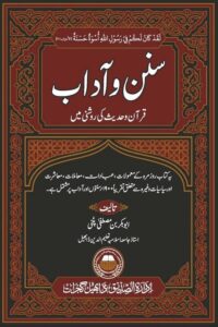Sunan o Adaab By Maulana Abubakr Bin Mustafa Patni سنن و آداب از مولانا ابوبکر مصطفیٰ صاحب پیٹنی