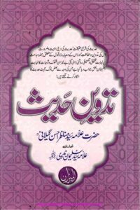 Tadween e Hadith By Maulana Manazir Ahsan Gilani تدوین حدیث از مولانا سید مناظر احسن گیلانی