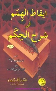 Eqaz ul Himam By Ahmad Bin Muhammad ایقاظ الھمم