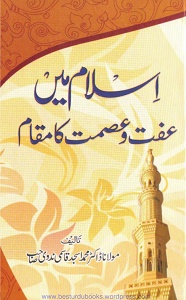 Islam me Iffat o Esmat ka Maqam By Maulana Muhammad Asjad Qasmi اسلام میں عفت و عصمت کا مقام