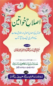 Islah e Khawateen By Mufti Muhammad Zaid Mazahiri Nadvi اصلاح خواتین