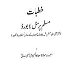 Khutbaat e Muslim Personal Law Board By Allama Abul Hasan Ali Nadwi خطبات مسلم پرسنل لا بورڈ