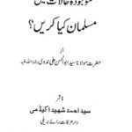 Maujuda Halaat Mein Musalman Kiya Karen? By Allama Abul Hasan Ali Nadwi موجودہ حالات میں مسلمان کیا کریں؟ Maujuda Halaat Mein Musalman Kya Karen? By Allama Abul Hasan Ali Nadwi موجودہ حالات میں مسلمان کیا کریں؟