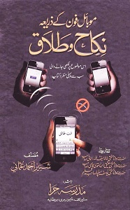Mobile Phone kay Zariya Nikah o Talaq By Maulana Shabbir Ahmad Usmani موبائل فون کے ذریعہ نکاح و طلاق
