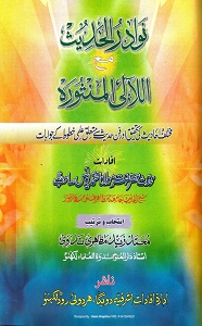 Nawadir ul Hadith By Maulana Muhammad Yunus نوادر الحدیث