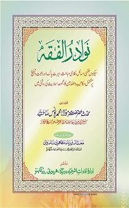 Nawadir ul Fiqh By Maulana Muhammad Yunus Palanpuri نوادر الفقہ