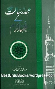 Ahd e Risalat kay Fuqaha By Maulana Roohullah Naqshbandi عہد رسالت کے فقہاء کرام