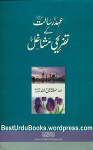 Ahd e Risalat kay Tafreehi Mashaghil By Maulana Roohullah Naqshbandi عہد رسالت کے تفریحی مشاغل