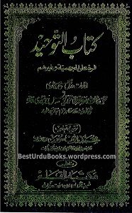 Kitab ut Tawheed By Maulana Muhammad Yunus Jaunpuri کتاب التوحید