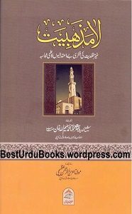 La Mazhabiat By Maulana Aziz ur Rahman Azimi لا مذہبیت