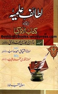Lataif e Ilmia / Kitab ul Azkiya - لطائف علمیہ/ کتاب الاذکیاء