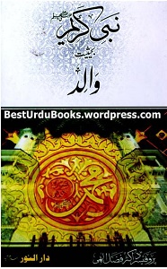 Nabi Kareem SAW Bahaisiat e Walid By Dr. Fazal Elahi نبی کریمؐ بحیثیت والد