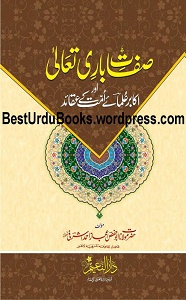 Sifaat e Bari Ta'ala By Maulana Ejaz Ahmad Ashrafi صفات باری تعالی