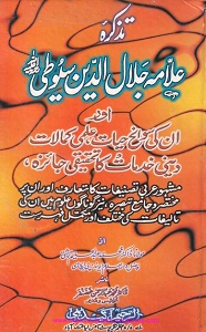 Tazkira Allama Jalal ud Deen Suyuti By Maulana Dr. Abdul Haleem Chishti تذکرہ علامہ جلال الدین سیوطی