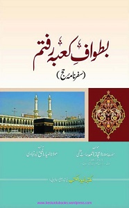 Ba Tawaf e Kaba Raftam By Maulana Ejaz Ahmad Azmi بطواف کعبہ رفتم