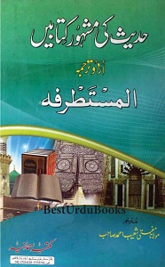 Hadees Ki Mashoor Kitaben By Allama Muhammad Bin Jafar Al Kattani حدیث کی مشہور کتابیں