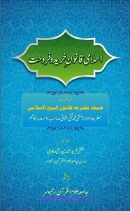 Islami Qanoon e Kharid o Farokht By Mufti Taqi Usmani اسلامی قانون خرید و فروخت