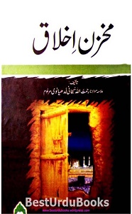 Makhzan e Akhlaq By Maulana Rahmatullah Subhani مخزن اخلاق
