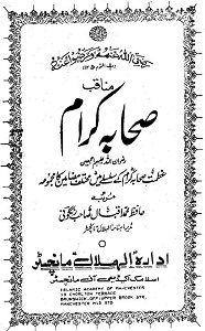 Manaqib e Sahaba Kiram By Molana Muhammad Iqbal Rangoni مناقب صحابہ کرام