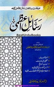 Rasail e Azmi By Maulana Habib ur Rahman Al Azmi رسائل اعظمی