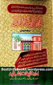 Tareekh Jamia Islamia Dabhel By Fazlur Rahman Azmi تاریخ جامعہ اسلامیہ ڈابھیل