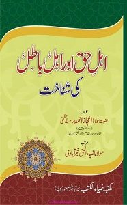 Ahl e Haq Aur Ahl e Batil ki Shanakht By Maulana Ijaz Ahmad Azmi اہل حق اور اہل باطل کی شناخت