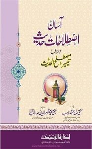 Asan Istelahaat e Hadith By Mufti Sabir Mahmood آسان اصطلاحات حدیث