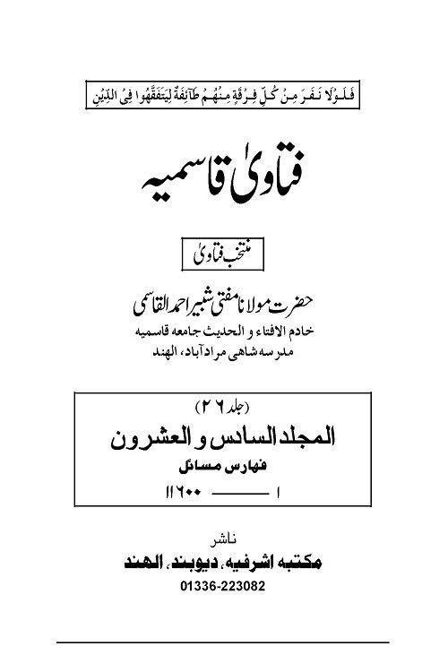 Fatawa Qasmia By Mufti Shabir Ahmad Al Qasmi فتاوی قاسمیہ