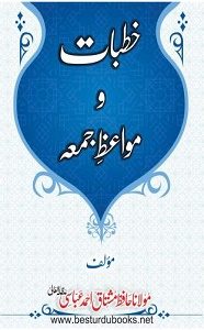 Khutbaat o Mawaiz e Juma By Maulana Mushtaq Ahmad Abbasi خطبات و مواعظ جمعہ