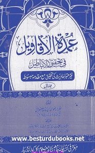 Umda tul Aqaweel By Maulana Rizwan ud Deen Maroofi عمدۃ الاقاویل فی تحقیق الاباطیل