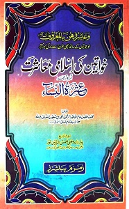 Khawateen ki Islami Muasharat By Imam Nasai خواتین کی اسلامی معاشرت