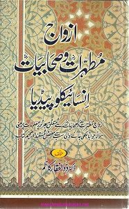 Azwaj e Mutahharat o Sahabiyaat Encyclopedia By Dr. Zulfiqar Kazim ازواج مطہرات و صحابیات انسائیکلوپیڈیا
