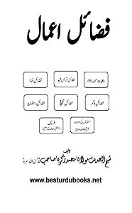 Fazail E Amaal By Shaykh ul Hadith Muhammad Zakariyya Kandhelvi فضائل اعمال