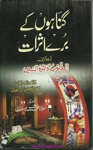 Gunahon kay Buray Asrat By Allama Ibn Ul Jawzi گناہوں کے برے اثرات