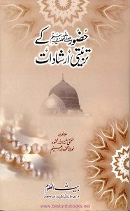 Huzoor S.A.W kay Tarbiati Irshadaat By Mufti Sanaullah Mahmood حضورؐ کے تربیتی ارشادات