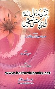 Khawateen Ko Rasool Ullah (S.A.W) Ki 50 Naseehaten By Shaykh Ahmad Jaad خواتین کو رسول اللّٰہ ؐ کی پچاس نصیحتیں