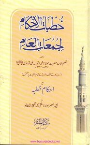 Khutbat ul Ahkam By Maulana Ashraf Ali Thanvi خطبات الاحکام