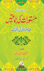 Mastoraat ki Jamatain By Mufti Abubakr Jabir/ Rafiuddin Hanif مستورات کی جماعتیں