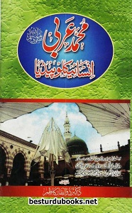 Muhammad e Arabi(S.A.W) Encyclopedia By Dr. Zulfiqar Kazim محمد عربیؐ انسائیکلوپیڈیا