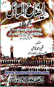 Aizah ul Masail By Mufti Shabeer Ahmad Qasmi ایضاح المسائل