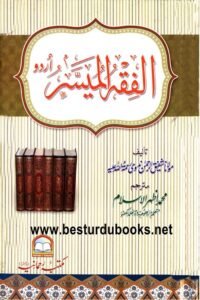 Al Fiqh ul Muyassar Urdu Translation written by Muhammad Azhar ul Islam الفقہ المیسر اردو