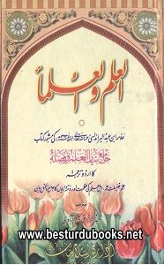 Al Ilam wal Ulama By Allama Ibn Abdul Barr Andalusi العلم و العلماء