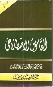 Al Qamoos ul Istelahi By Maulana Waheed Uz Zaman Qasmi القاموس الاصطلاحی