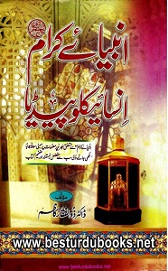 Anbiya Kiram Encyclopedia By Dr. Zulfiqar Kazim انبیاء کرام انسائیکلوپیڈیا