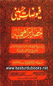 Fuyuzaat e Husaini Tohfa e Ibrahimia By Maulana Husain Ali فیوضات حسینی تحفہ ابراھیمیہ