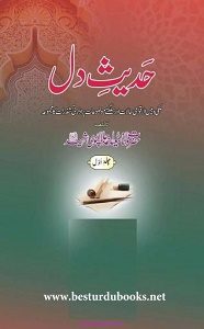 Hadith e Dil By Maulana Saeed Ahmad Jalalpuri حدیث دل