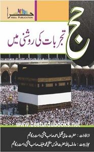 Hajj Tajrabaat ki Roshni Main By Haji Shakeel Ahmad حج تجربات کی روشنی میں