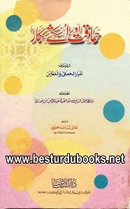 Hamaqat aur uskay Shikar By Allama Ibn Ul Jawzi حماقت اور اسکے شکار