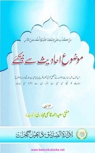 Mauzu Ahadith say Bachiye By Mufti Saeed Ahmad Qasmi موضوع احادیث سے بچئے