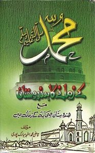 Muhammad (S.A.W) kay Zamanay ka Hindustan By Qazi Athar Mubarakpuri محمدؐ کے زمانے کا ھندوستان